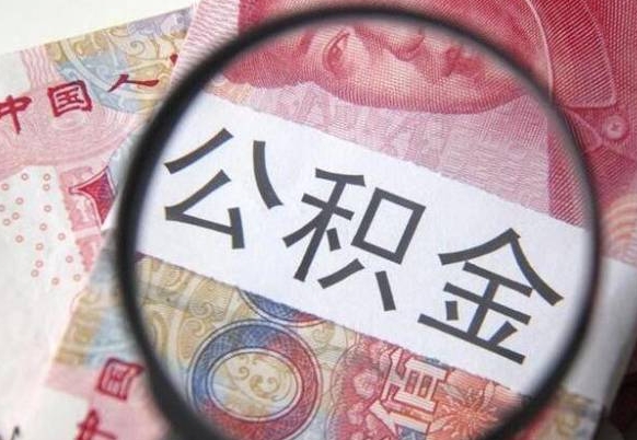 昌邑离职可以直接取公积金吗（离职可以取公积金么）